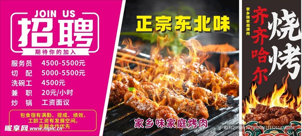 东北烧烤招聘海报