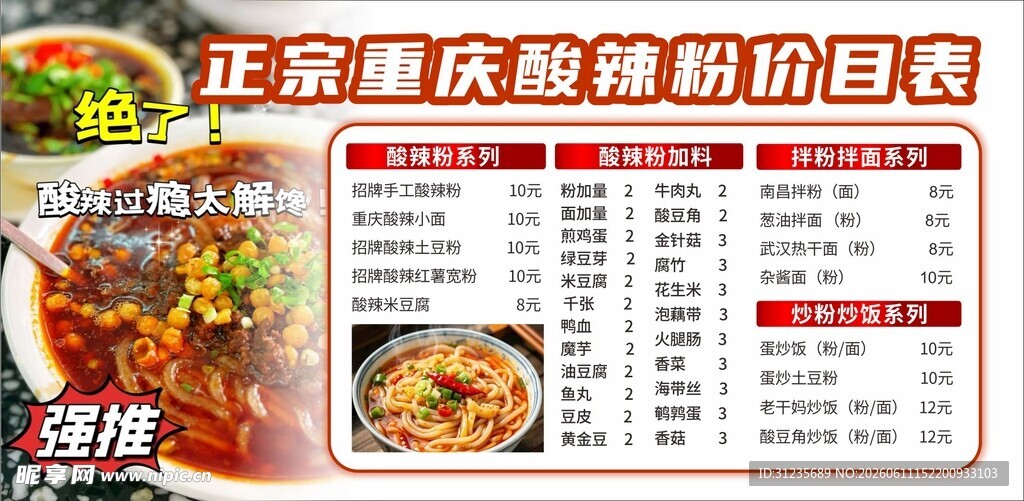 正宗重庆酸辣粉灯箱海报