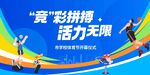 运动会展板