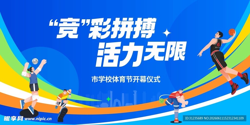 运动会展板