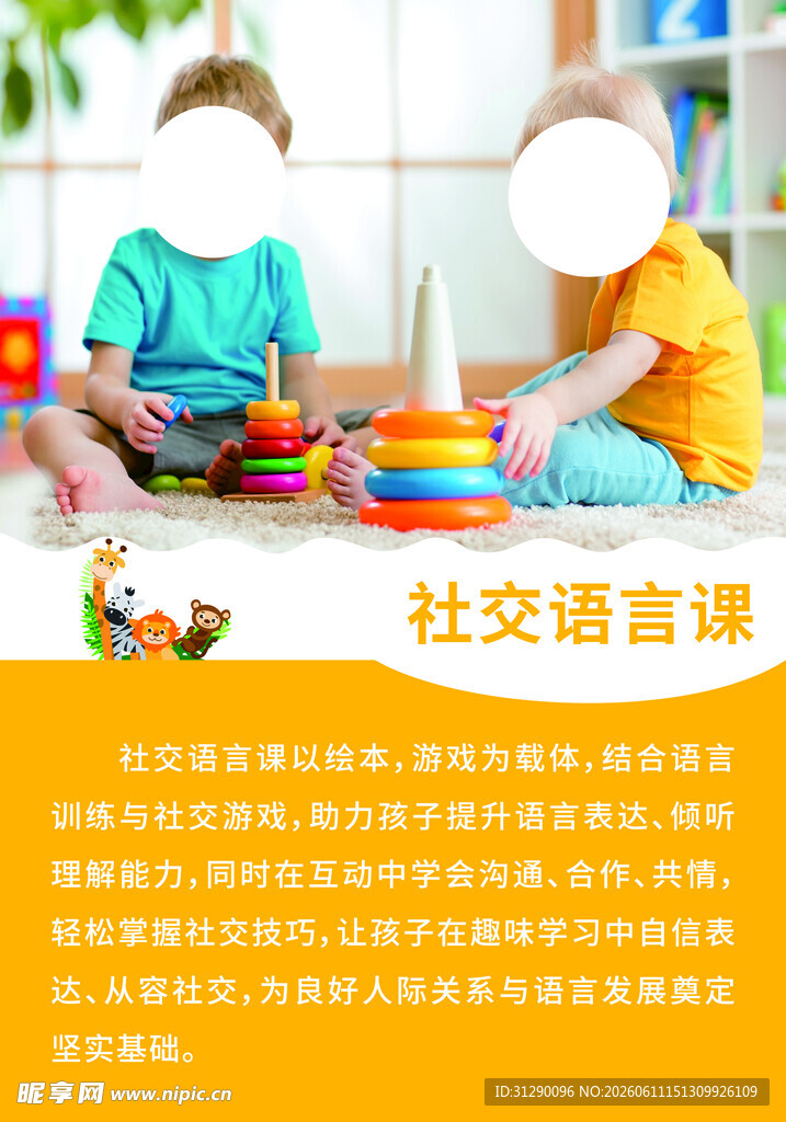 儿童社交语言课