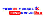 宁可事前检查  不可事后返工