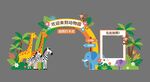 动物园主题拍照打卡场景