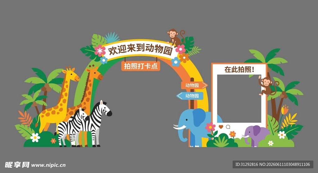 动物园主题拍照打卡场景