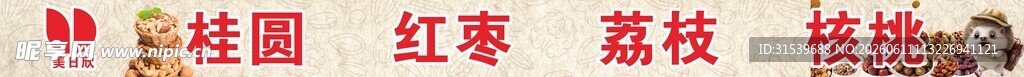 坚果桂圆红枣荔枝核桃招牌