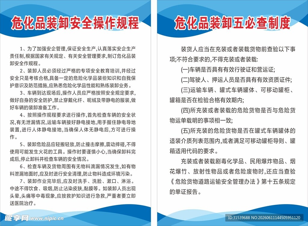 危化品装卸安全规章制度