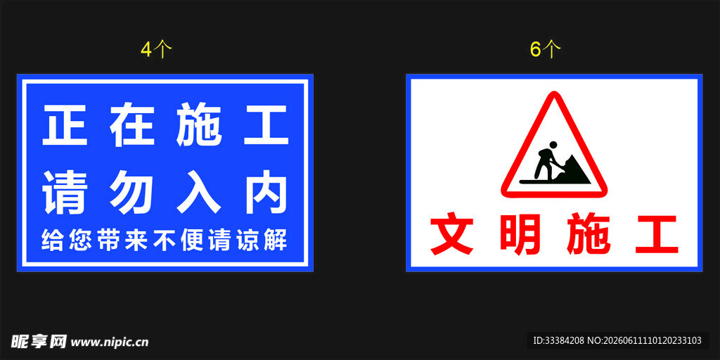 施工警示标识请勿入内
