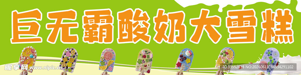酸奶雪糕