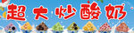 炒酸奶