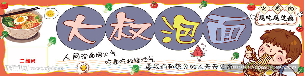 泡面