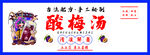 酸梅汤