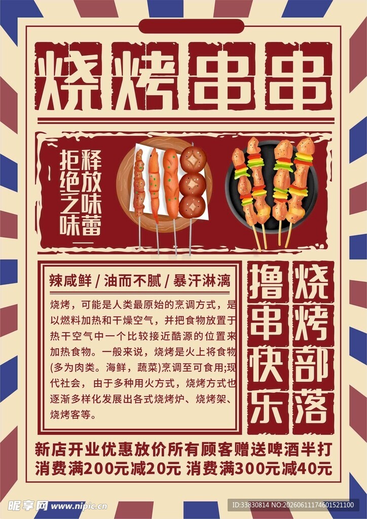 烤串传单