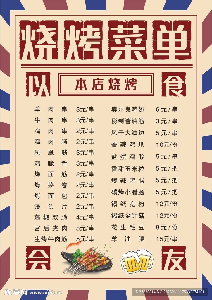 烧烤菜单