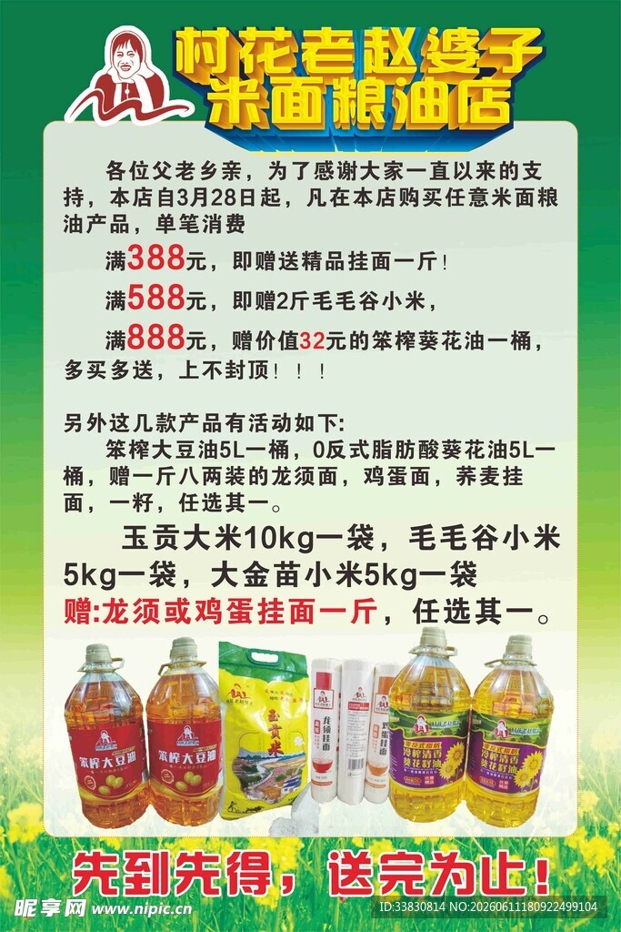 米面粮油店宣传