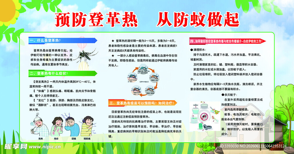预防登革热