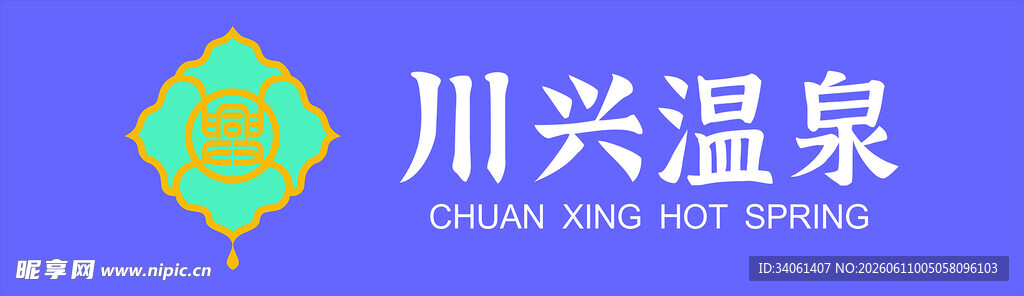 川兴温泉标志设计