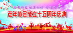 十五周年庆典