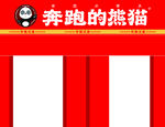 奔跑的熊猫广告模板