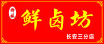鲜卤坊