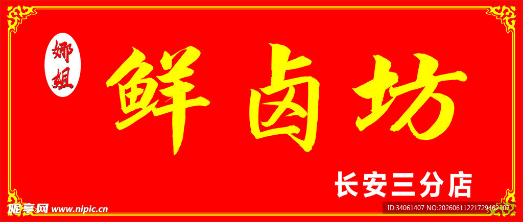 鲜卤坊