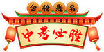 金榜题名