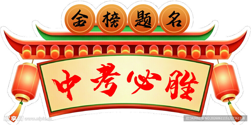 金榜题名