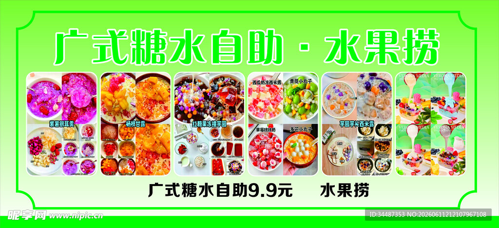 广式自助糖水   水果捞
