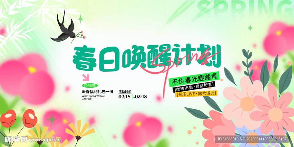 春季宣传海报