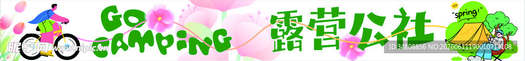 缤纷露营活动宣传图