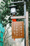 中式古典路灯与指示牌