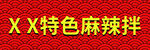 特色麻辣拌