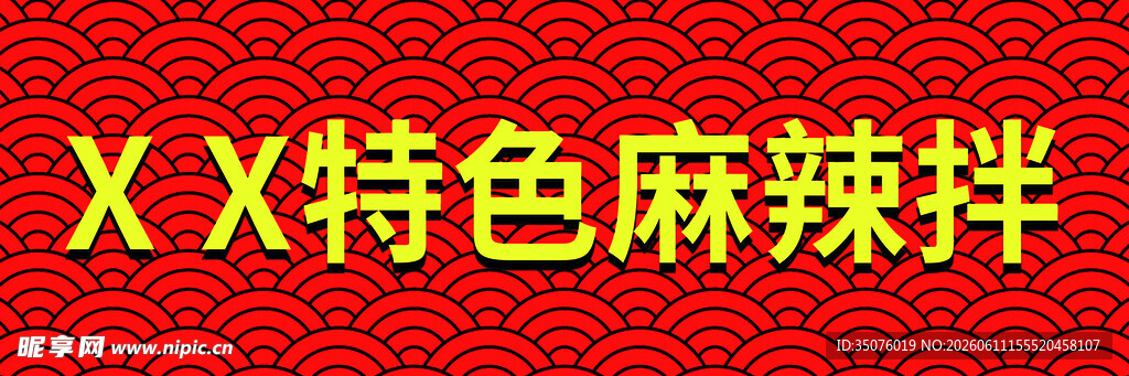 特色麻辣拌