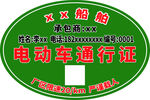 通行证标签