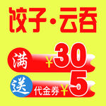饺子云吞代金券