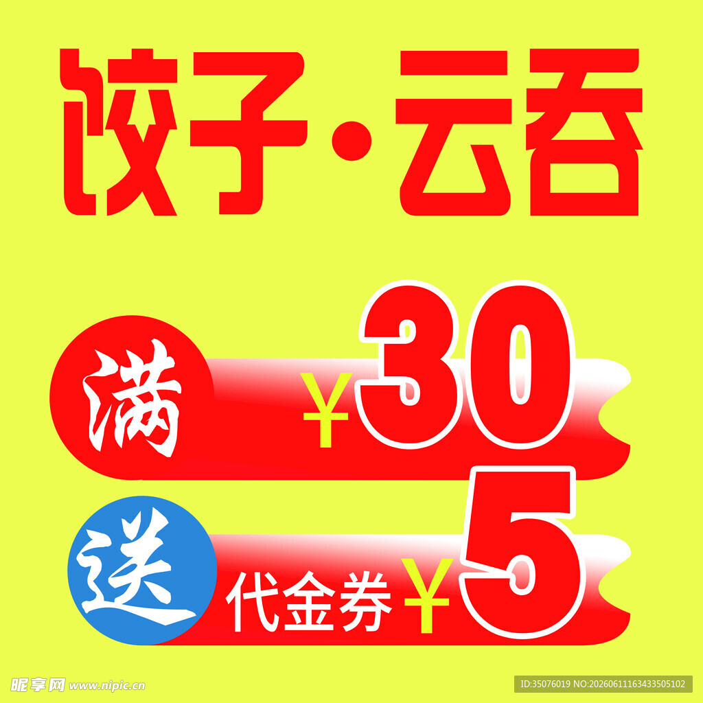 饺子云吞代金券