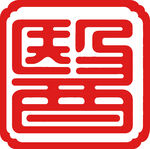 醫字印章