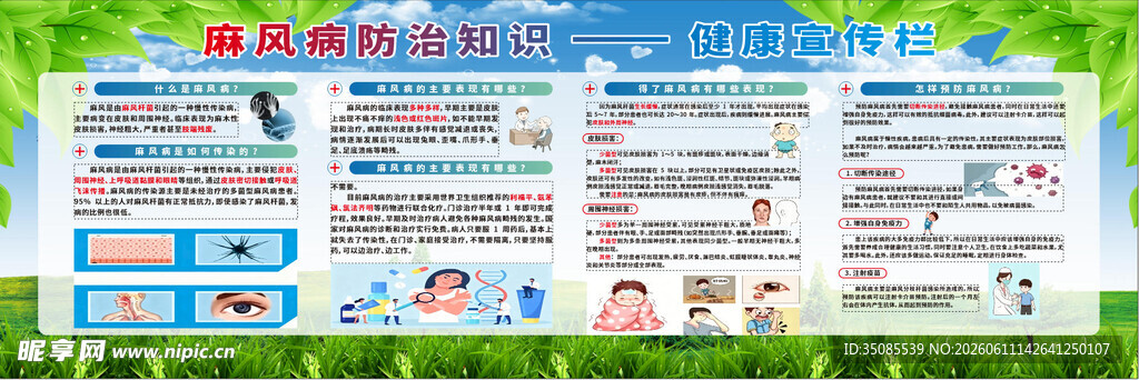 麻风病防治知识健康宣传栏