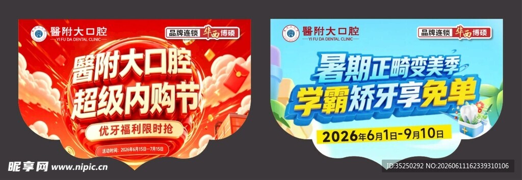 口腔 吊旗