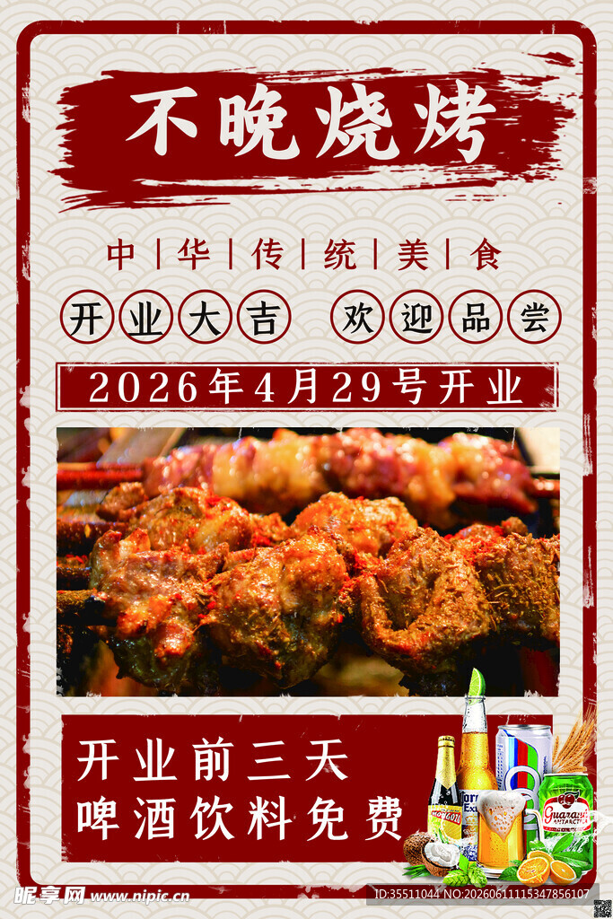 不晚烧烤开业宣传海报