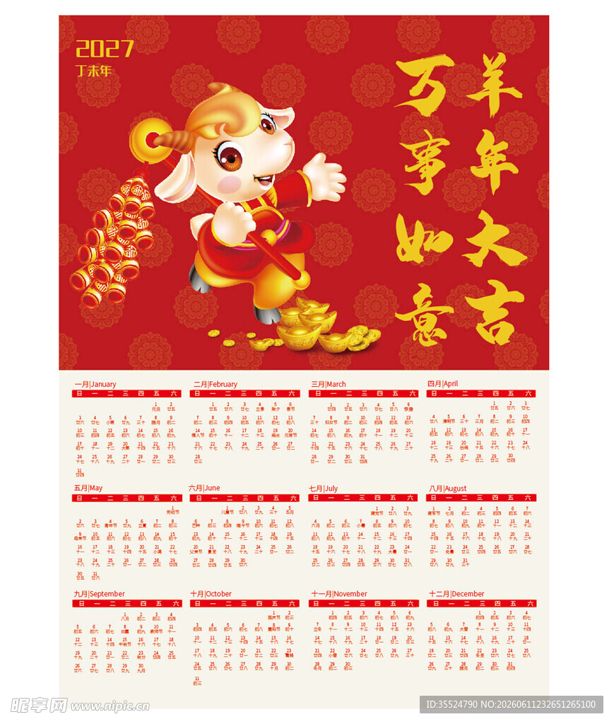 2027年生肖羊年日历