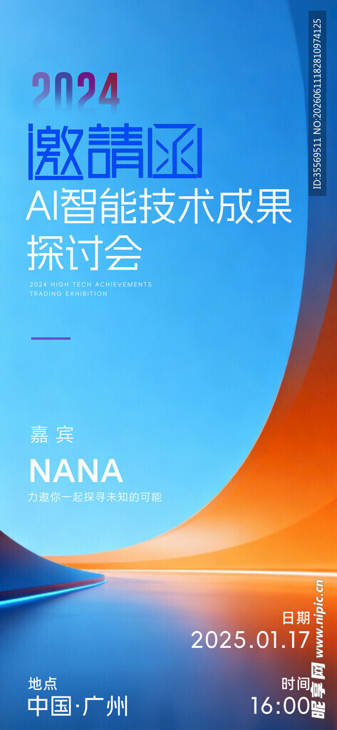 科技邀请函