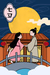 七夕鹊桥情侣浪漫相会