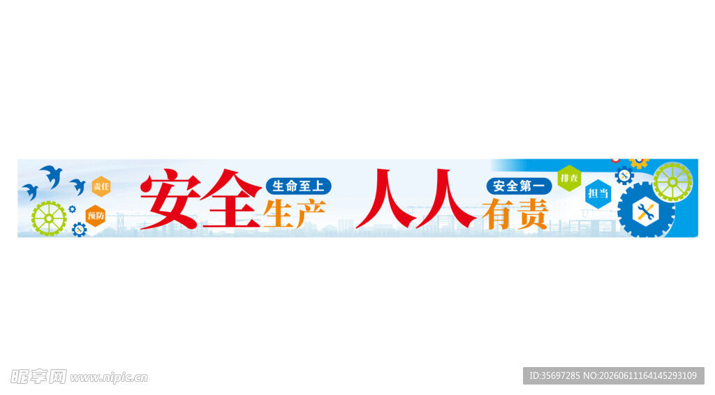 工厂安全生产 人人有责彩色条幅