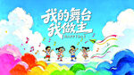 六一 我的舞台