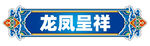 龙凤呈祥装饰牌