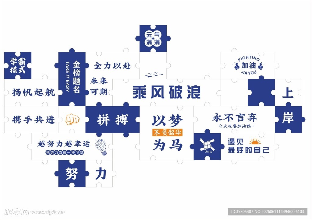 励志拼图背景墙