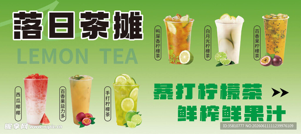 柠檬茶摊