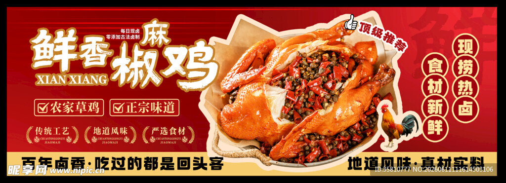 鲜香椒麻鸡