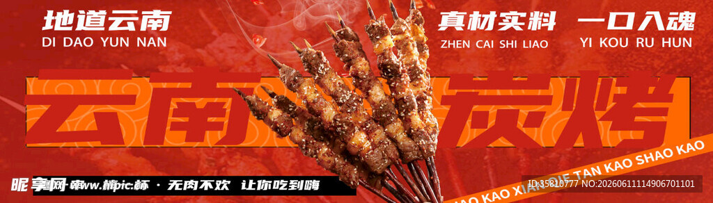 云南碳烤
