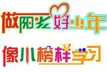 好少年榜样